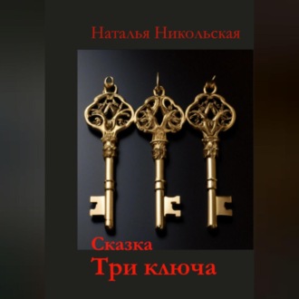 Обложка книги «Три ключа»