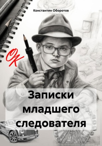 Обложка книги «Записки младшего следователя»