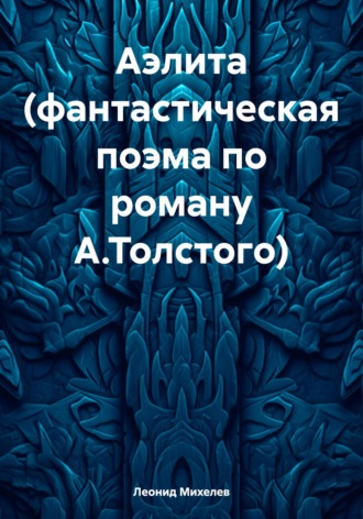 Обложка книги «Аэлита (фантастическая поэма по роману А.Толстого)»