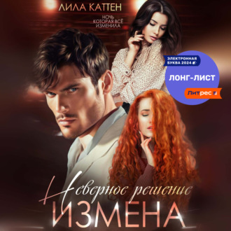Обложка книги «Измена. Неверное решение»