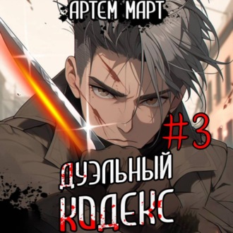 Обложка книги «Дуэльный Кодекс. Том 3: Шепчущий Во Снах»