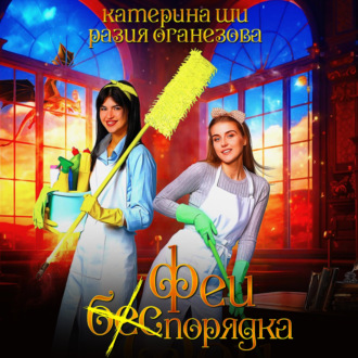 Обложка книги «Феи (бес) порядка»