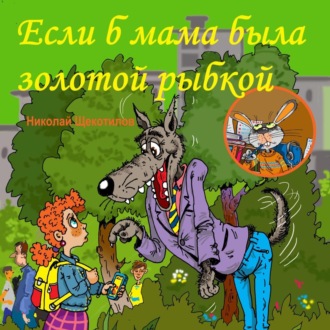 Обложка книги «Если б мама была золотой рыбкой»