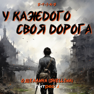 Обложка книги «S-T-I-K-S. У каждого своя дорога»