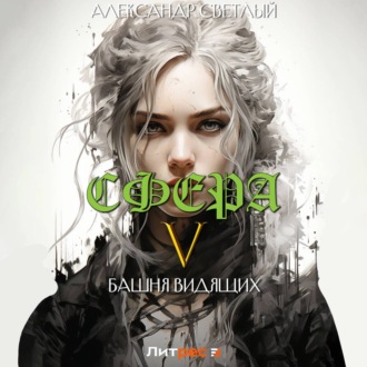 Обложка книги «Сфера 5: Башня Видящих»