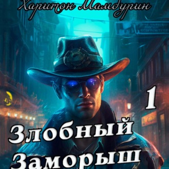 Обложка книги «Злобный заморыш. Книга первая»