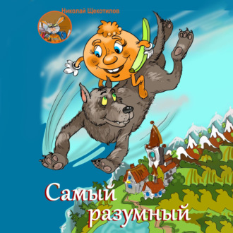 Обложка книги «Самый разумный»