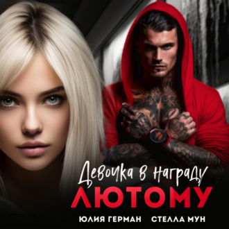 Обложка книги «Девочка в награду Лютому»