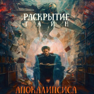 Обложка книги «Раскрытие тайн «Апокалипсиса»»