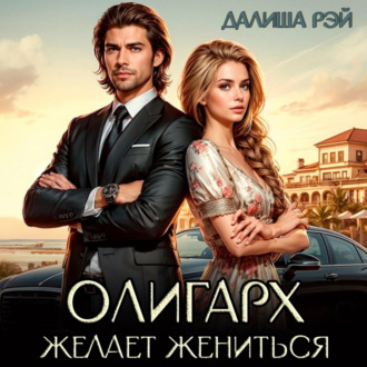 Обложка книги «Олигарх желает жениться…»