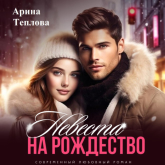 Обложка книги «Невеста на Рождество»