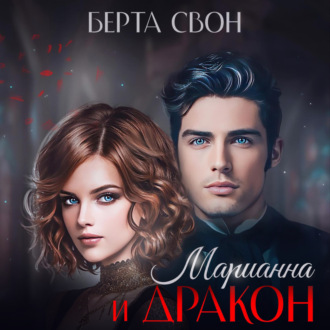 Обложка книги «Марианна и дракон»