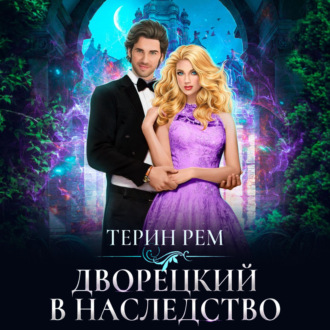Обложка книги «Дворецкий в наследство»