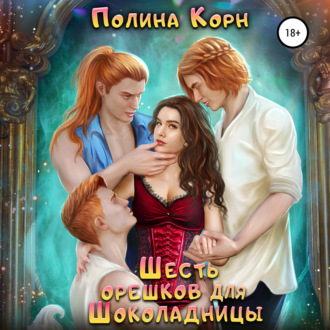 Обложка книги «Шесть орешков для Шоколадницы»