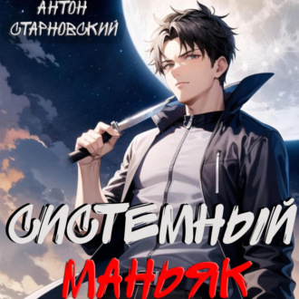 Обложка книги «Системный маньяк»