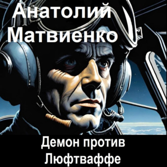 Обложка книги «Демон против Люфтваффе»