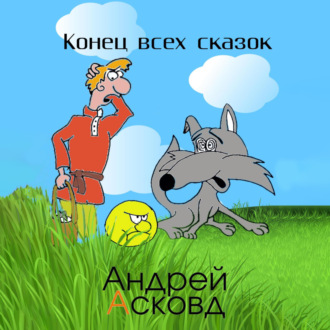 Обложка книги «Конец всех сказок»
