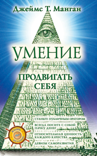 Обложка книги «Умение продвигать себя»