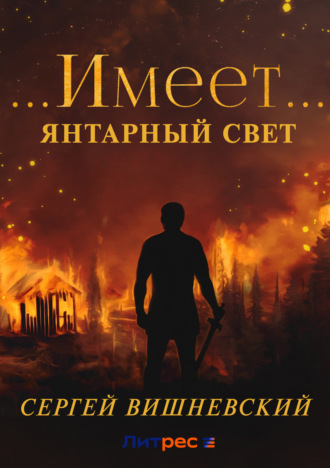 Обложка книги «Янтарный свет: …Имеет…»