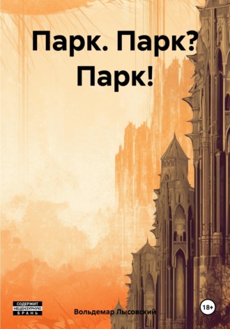 Обложка книги «Парк. Парк? Парк!»