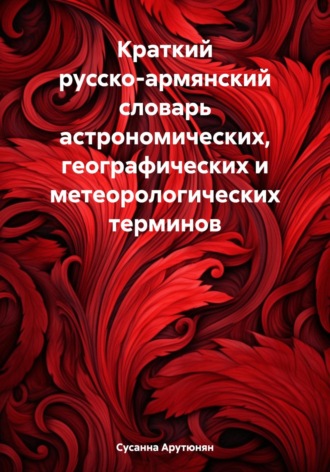 Обложка книги «Краткий русско-армянский словарь астрономических, географических и метеорологических терминов»