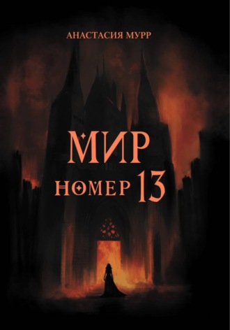 Обложка книги «Мир номер 13»