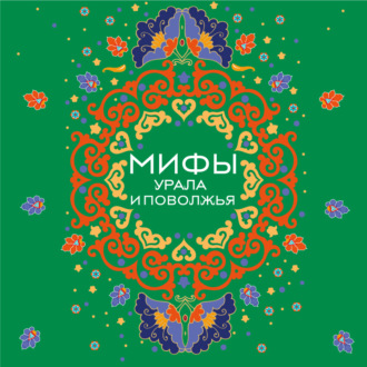 Обложка книги «Мифы Урала и Поволжья»