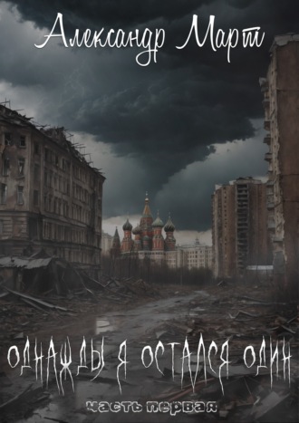 Обложка книги «Однажды я остался один»
