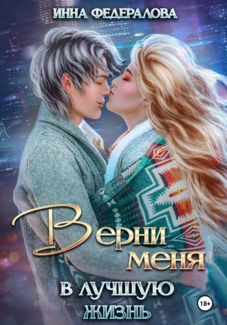 Обложка книги «Верни меня в лучшую жизнь»