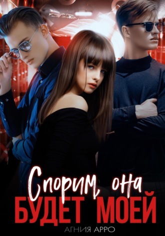 Агния Арро. Спорим, она будет моей