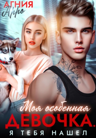 Агния Арро. Моя особенная девочка. Я тебя нашел