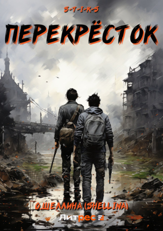 Обложка книги «S-T-I-K-S. Перекрёсток»