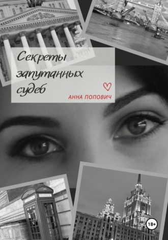 Обложка книги «Секреты запутанных судеб»