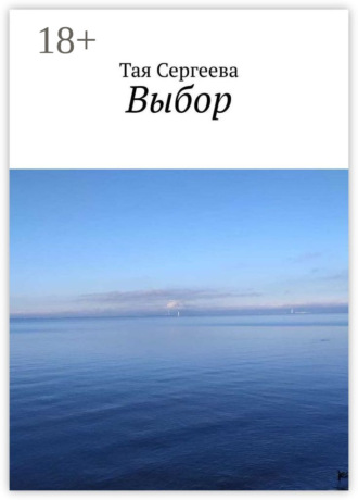 Обложка книги «Выбор»