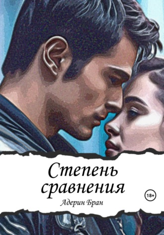Обложка книги «Степень сравнения»