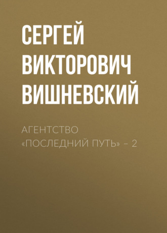 Сергей Вишневский. Агентство «Последний путь» – 2