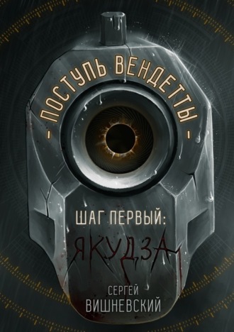 Обложка книги «Поступь вендетты: Шаг первый. Якудза»