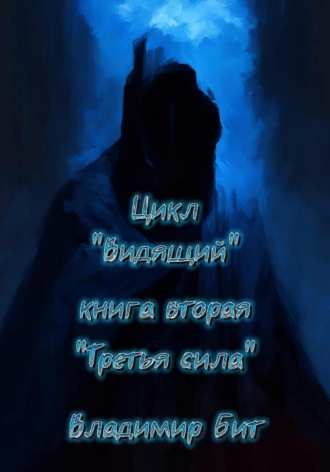 Обложка книги «Цикл «Видящий». Книга 2. «Третья сила»»
