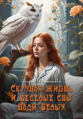 Обложка книги «Скучная жизнь и веселые сны Нади Белых»