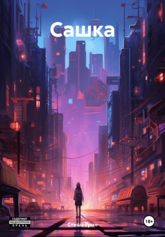 Стеша Грин. Сашка