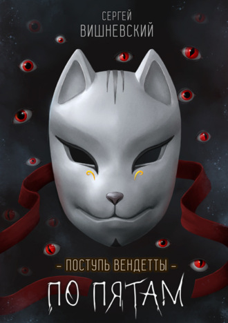 Обложка книги «Поступь вендетты: Шаг второй. По пятам»