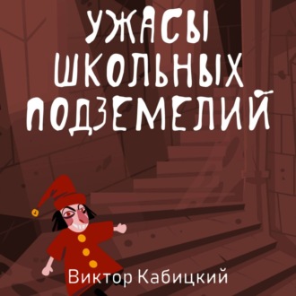 Обложка книги «Ужасы школьных подземелий»