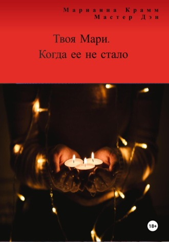 Обложка книги «Твоя Мари. Когда ее не стало»