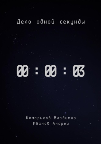 Обложка книги «Дело одной секунды. Часть 3»