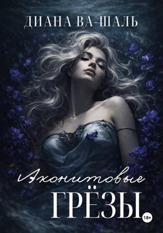 Обложка книги «Аконитовые грёзы»