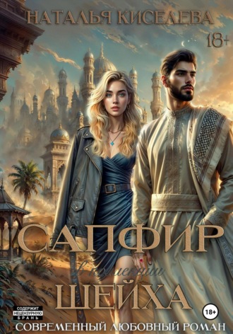 Наталья Киселева. Сапфир в коллекции шейха