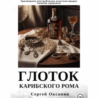 Обложка книги «Глоток карибского рома»
