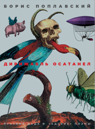 Обложка книги «Дирижабль осатанел. Русский дада и «адские» поэмы»