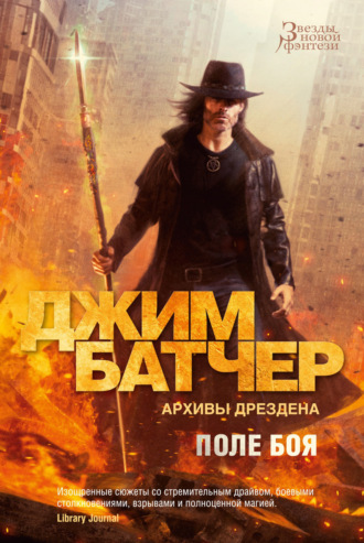 Джим Батчер. Архивы Дрездена: Поле боя. Сочельник