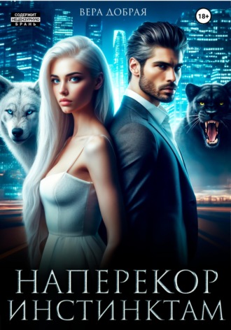 Обложка книги «Наперекор инстинктам»